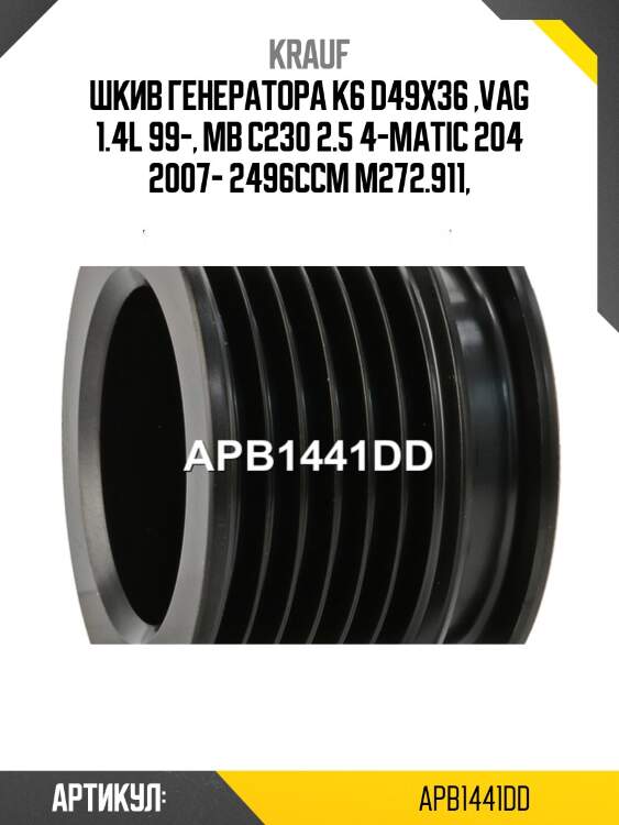 Шкив генератора k6 d49x36 ,vag 1.4l 99-, mb c230 2.5 4-matic 204 2007- 2496ccm m272.911,