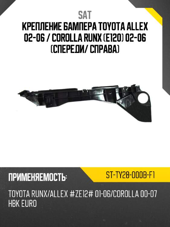Крепление бампера toyota allex 02-06  sat st-ty28-000b-f1