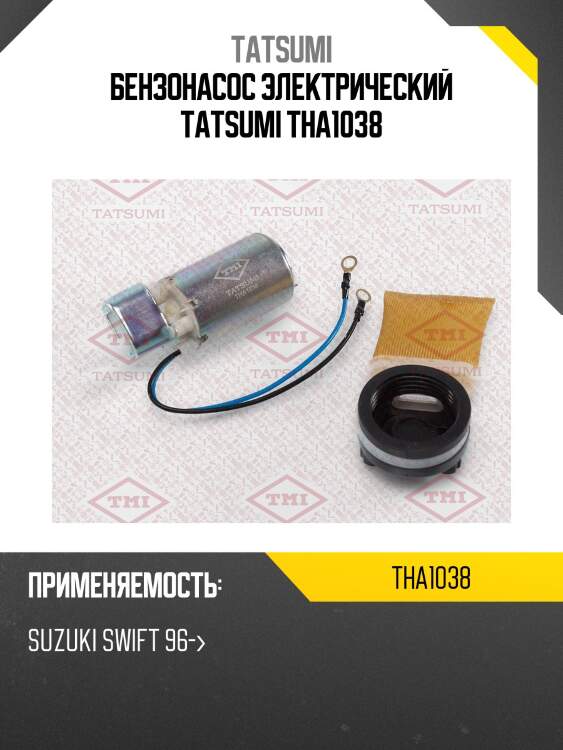 Бензонасос электрический tatsumi tha1038