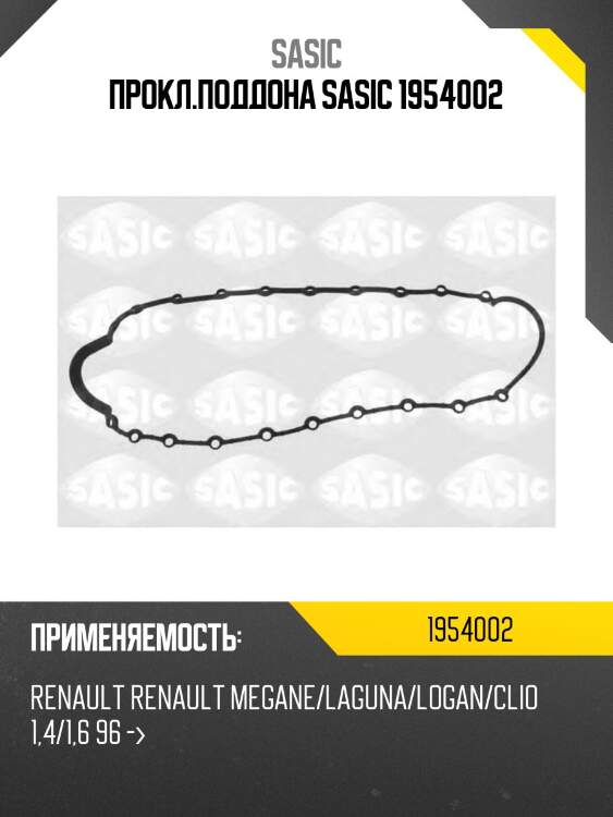 Прокл.поддона sasic 1954002