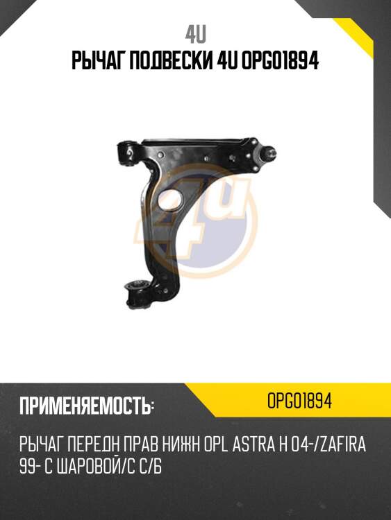 Рычаг подвески 4u opg01894