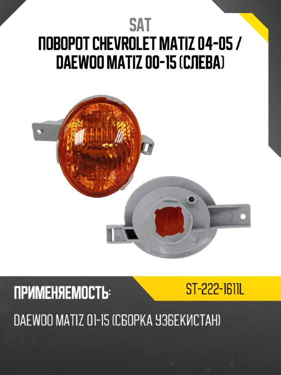 Поворот chevrolet matiz 04-05  sat st-222-1611l