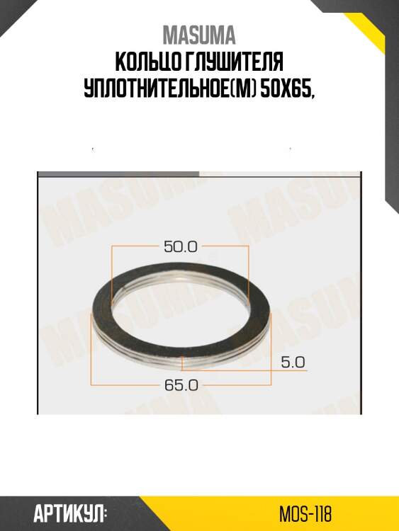 Кольцо глушителя уплотнительное!(м) 50х65\