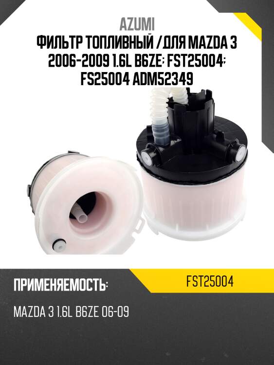 Фильтр топливный /для mazda 3 2006-2009 1.6l b6ze  fst25004  fs25004 adm52349