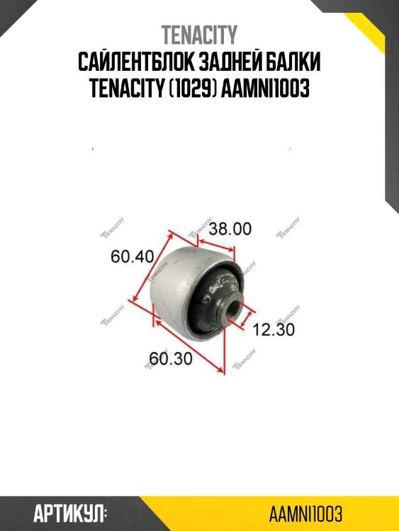 Сайлентблок задней балки tenacity (1029) aamni1003