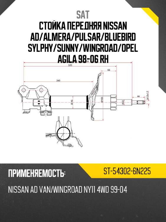Стойка передняя nissan ad sat st-54302-6n225