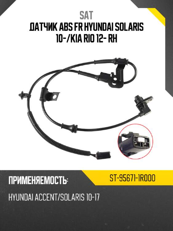 Датчик abs fr hyundai solaris 10- sat st-95671-1r000