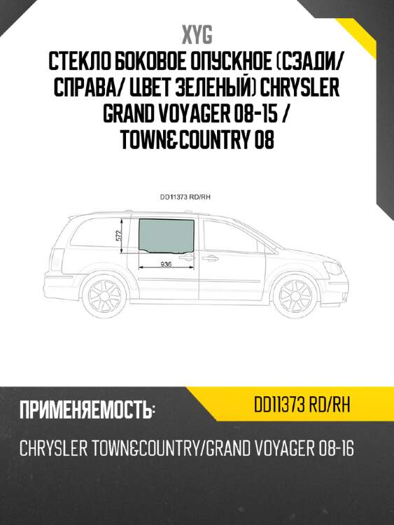 Стекло боковое опускное сзади xyg dd11373 rd/rh