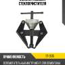 Съемник поводка стеклоочистителя sat st-3515
