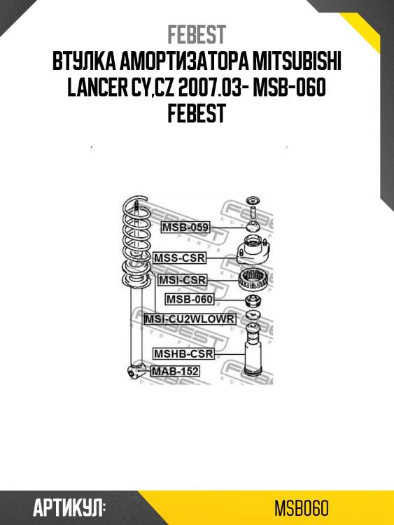 Втулка амортизатора mitsubishi lancer cy,cz 2007.03- msb-060 febest