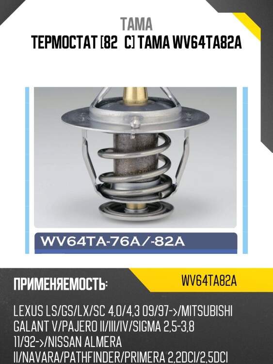 Термостат tama wv64ta82a
