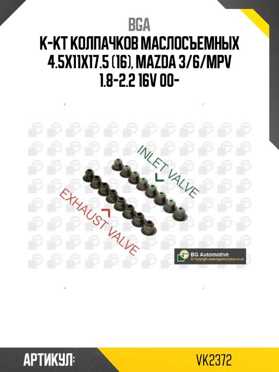 К-кт колпачков маслосъемных 4.5x11x17.5 (16), mazda 3/6/mpv 1.8-2.2 16v 00-
