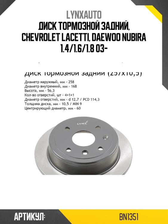 Диск тормозной задний, Chevrolet Lacetti, Daewoo Nubira 1.4/1.6/1.8 03-
