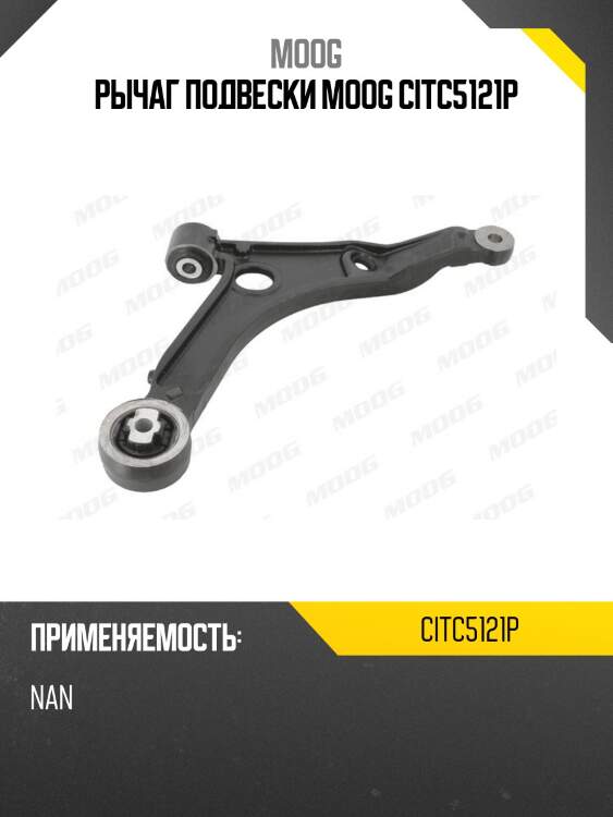 Рычаг подвески moog citc5121p