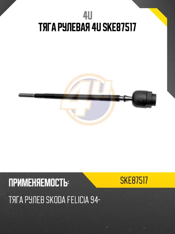 Тяга рулевая 4u ske87517