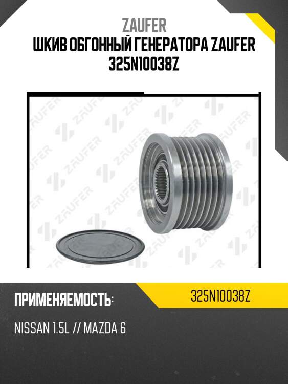Шкив обгонный генератора zaufer 325n10038z