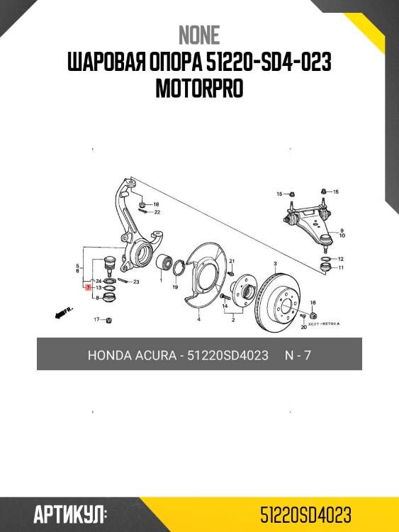 Шаровая опора 51220-sd4-023 motorpro