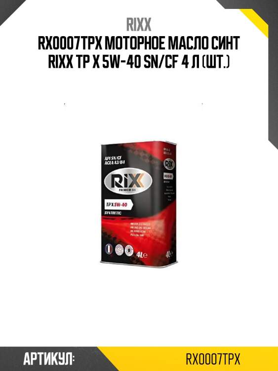 Rx0007tpx моторное масло синт rixx tp x 5w-40 sn/cf 4 л (шт.)