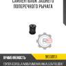 Сайлентблок заднего поперечного рычага