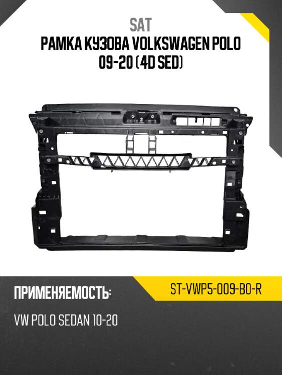 Рамка кузова volkswagen polo 09-20 4d sed sat st-vwp5-009-b0-r
