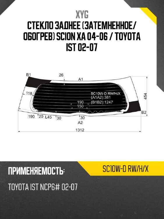 Стекло заднее затемненное xyg sc10w-d rw/h/x