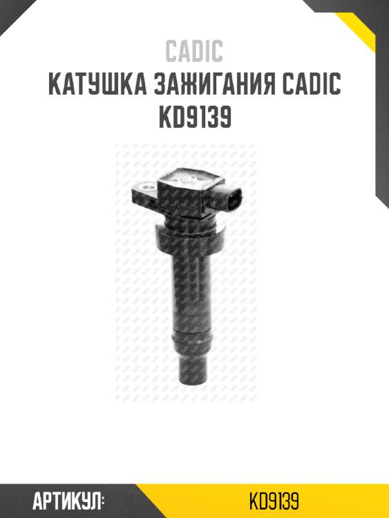 Катушка зажигания cadic kd9139