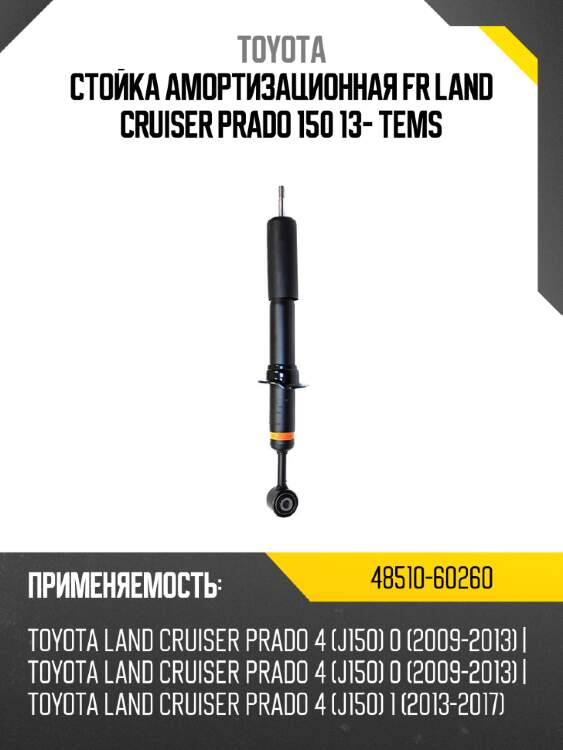Стойка амортизационная fr land cruiser prado 150 13- tems toyota 48510-60260
