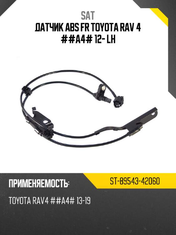 Датчик abs fr toyota rav 4 ##a4# 12- lh sat st-89543-42060