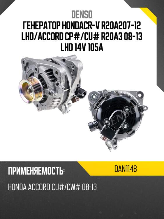 Генератор hondacr-v r20a207-12 lhd denso dan1148