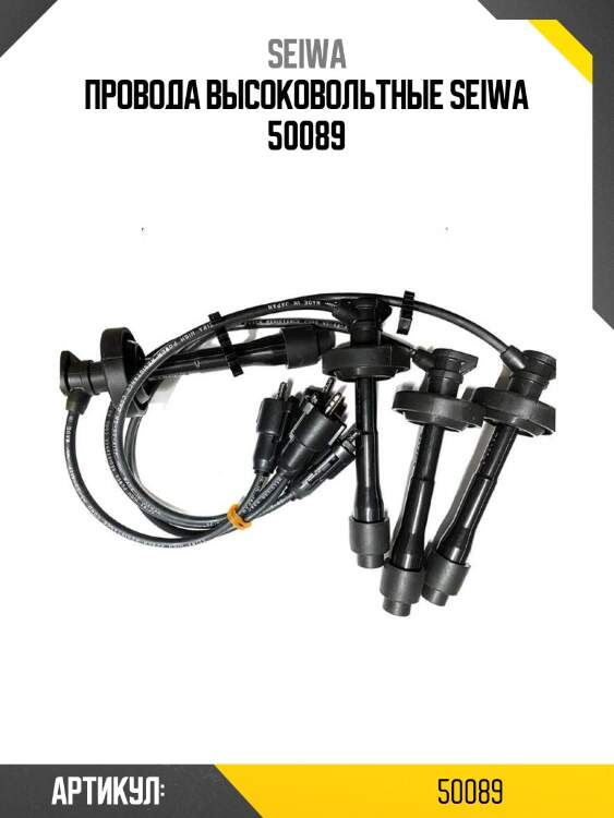 Провода высоковольтные seiwa 50089