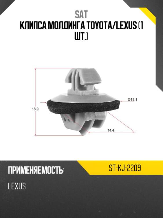Клипса молдинга toyota sat st-kj-2209