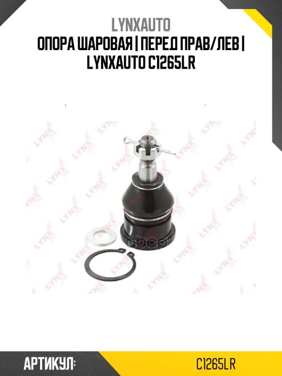 Опора шаровая | перед прав/лев | lynxauto c1265lr