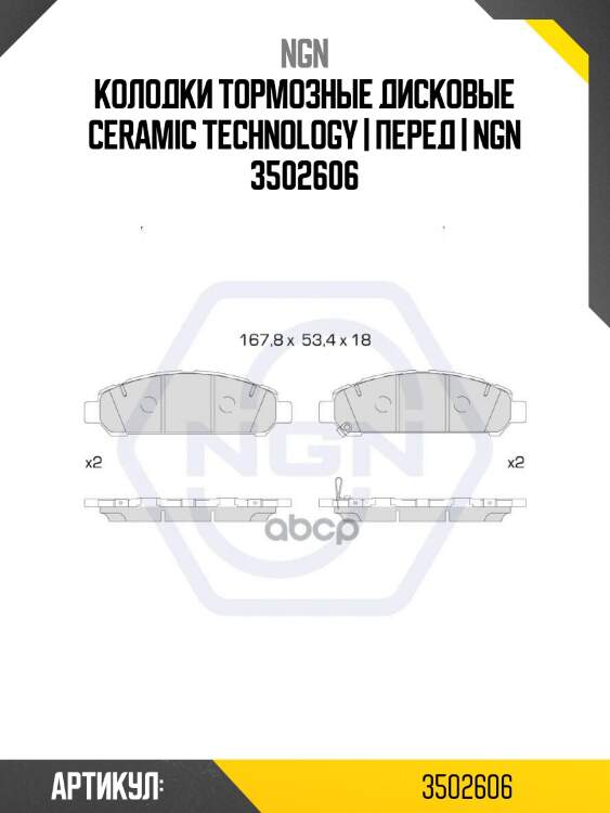 Колодки тормозные дисковые ceramic technology | перед | ngn 3502606