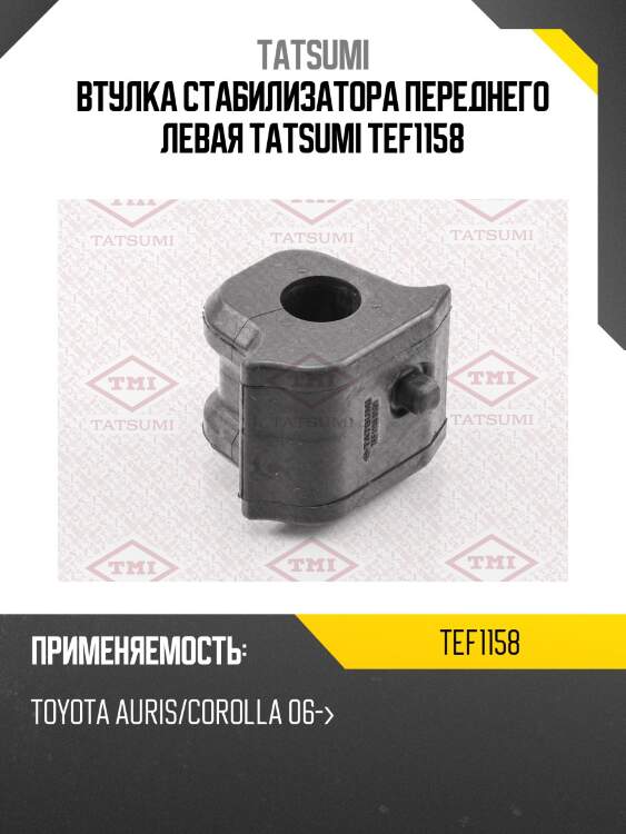 Втулка стабилизатора | перед лев | tatsumi tef1158