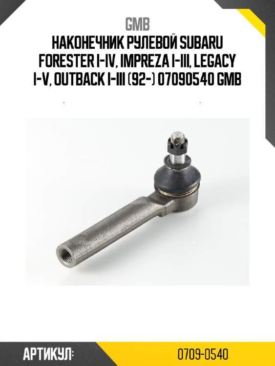 Наконечник рулевой subaru forester i-iv, impreza i-iii, legacy i-v, outback i-iii (92-) 07090540 gmb
