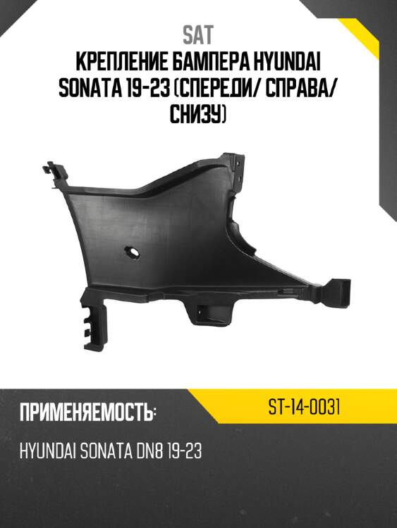 Крепление бампера hyundai sonata 19-23 спереди sat st-14-0031