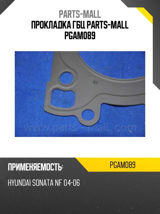 Прокладка гбц parts-mall pgam089