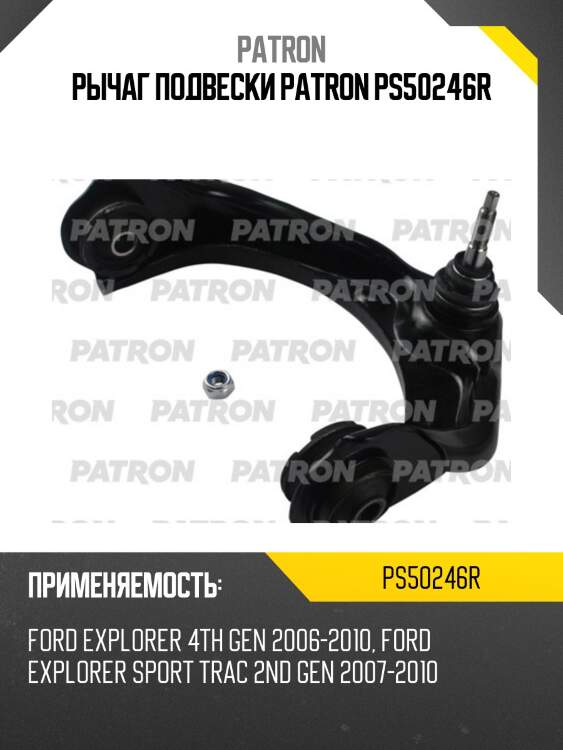 Рычаг подвески patron ps50246r
