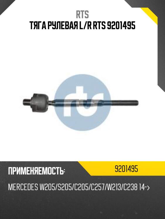 Тяга рулевая l/r rts 9201495