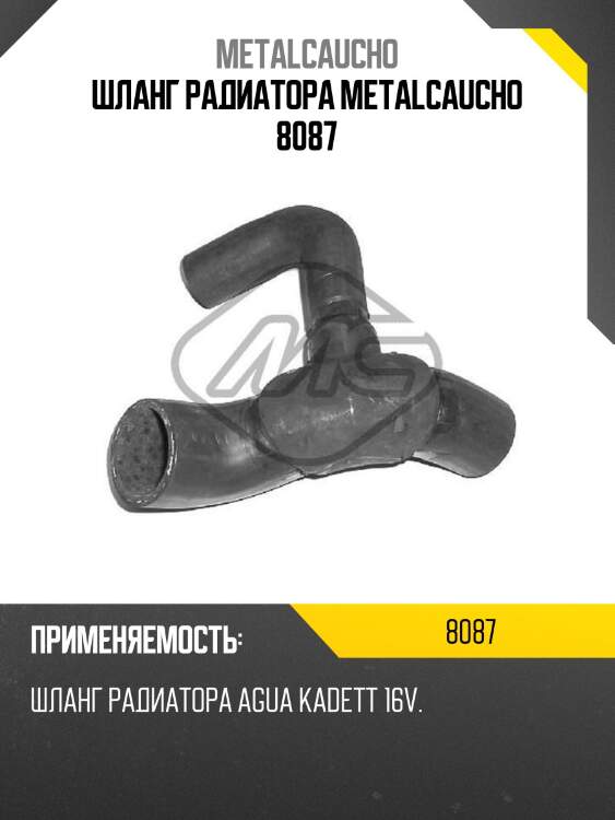 Шланг радиатора metalcaucho 8087