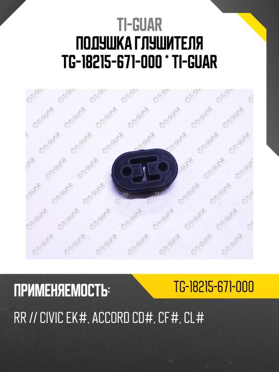 Подушка глушителя tg-18215-671-000 * ti-guar