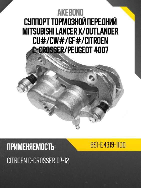 Akebono суппорт тормозной передний mitsubishi lancer x bs1e431911d0