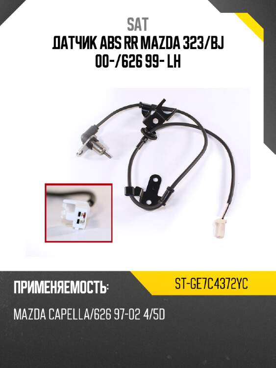 Датчик abs rr mazda 323 sat st-ge7c4372yc