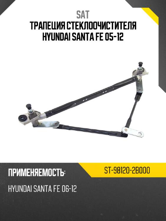 Трапеция стеклоочистителя Hyundai Santa Fe 05-12 SAT ST-98120-2B000