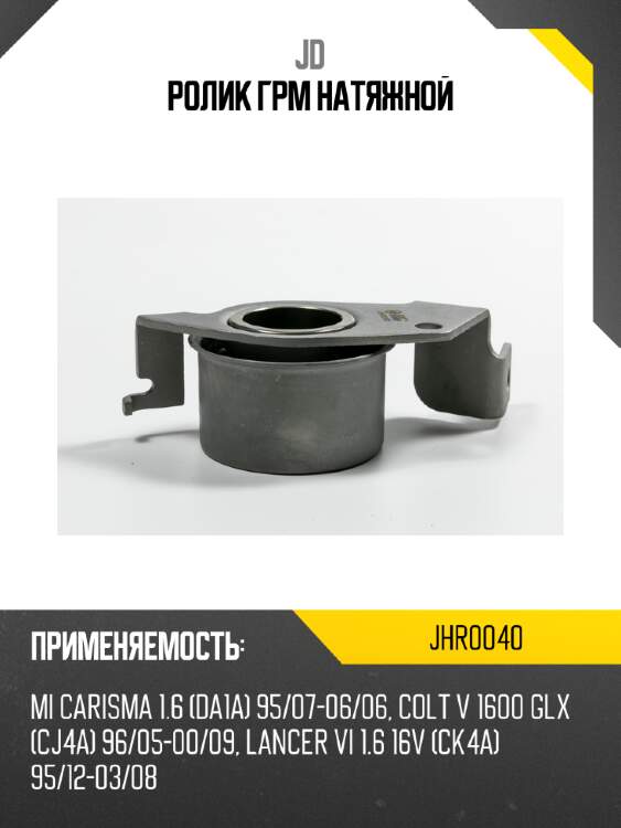 Ролик грм натяжной jd jhr0040