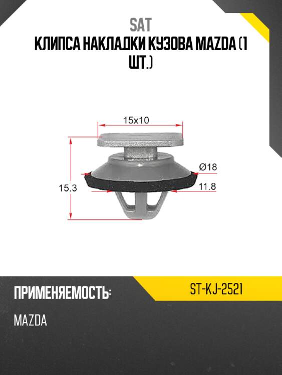 Клипса накладки кузова mazda 1 шт. sat st-kj-2521