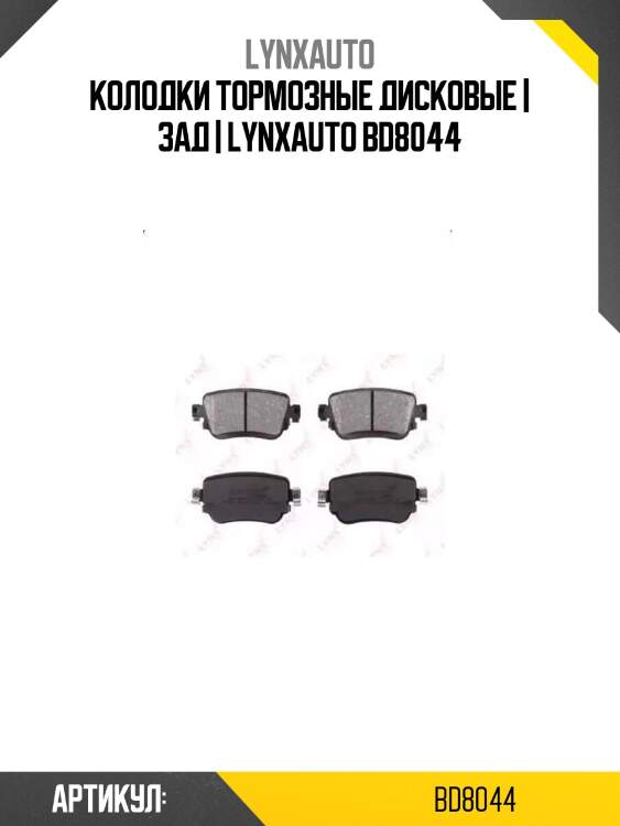 Колодки тормозные дисковые | зад | lynxauto bd8044