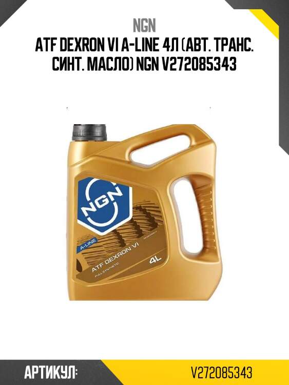 Atf dexron vi a-line 4л (авт. транс. синт. масло) ngn v272085343
