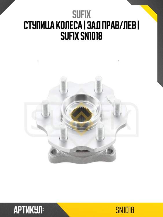 Ступица колеса | зад прав/лев | sufix sn1018
