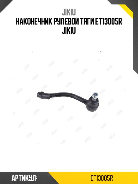 Наконечник рулевой тяги et13005r jikiu